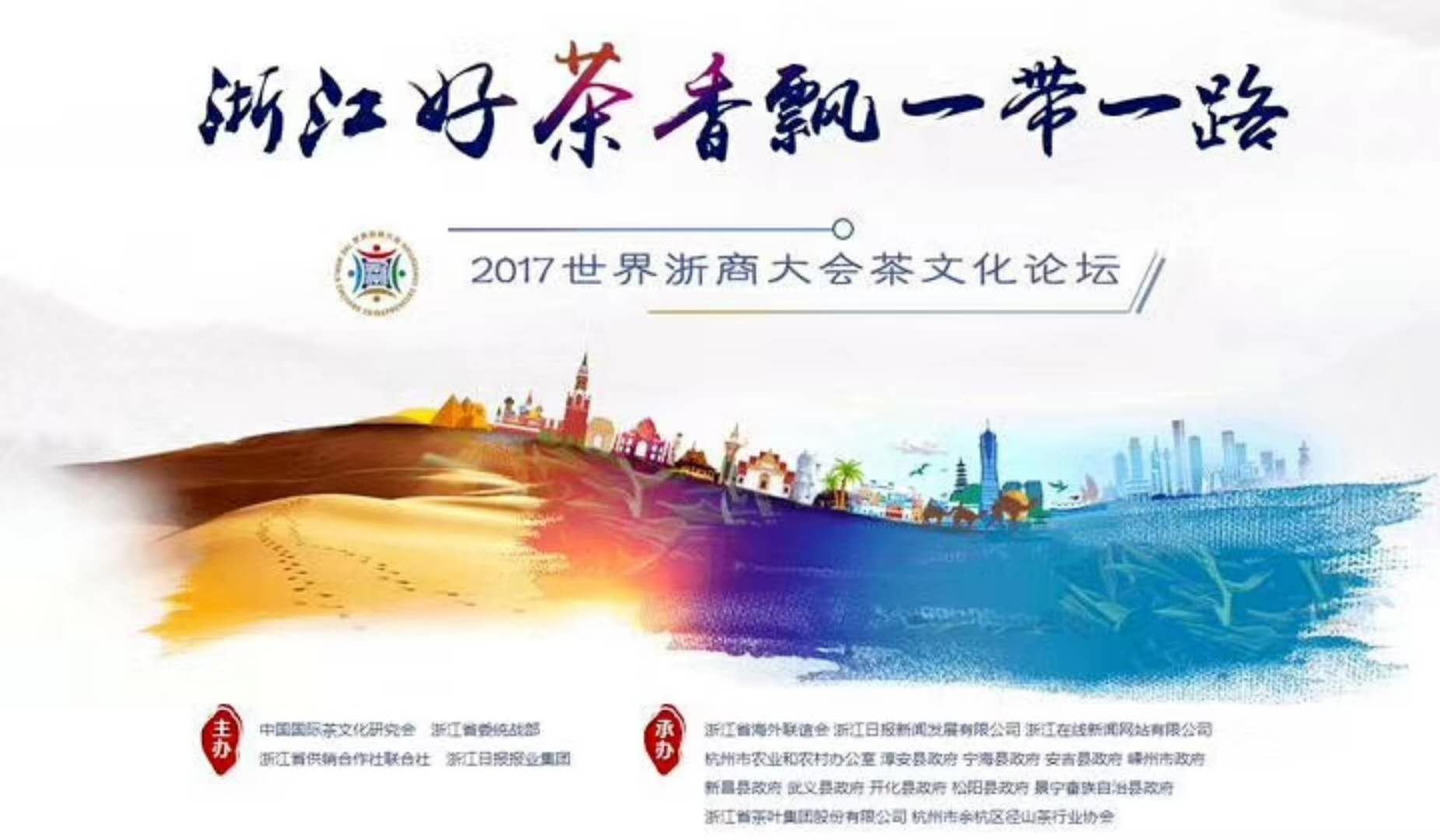 新航娱乐集团联合承办的2017年浙商大会茶文化论坛顺利举行