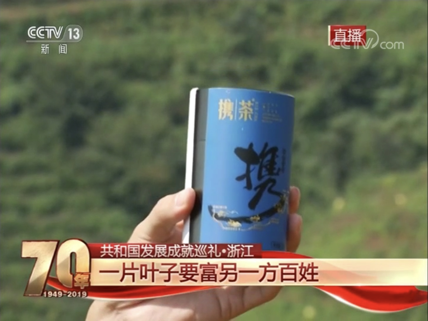 新航娱乐集团扶贫品牌“携茶2018”亮相央视