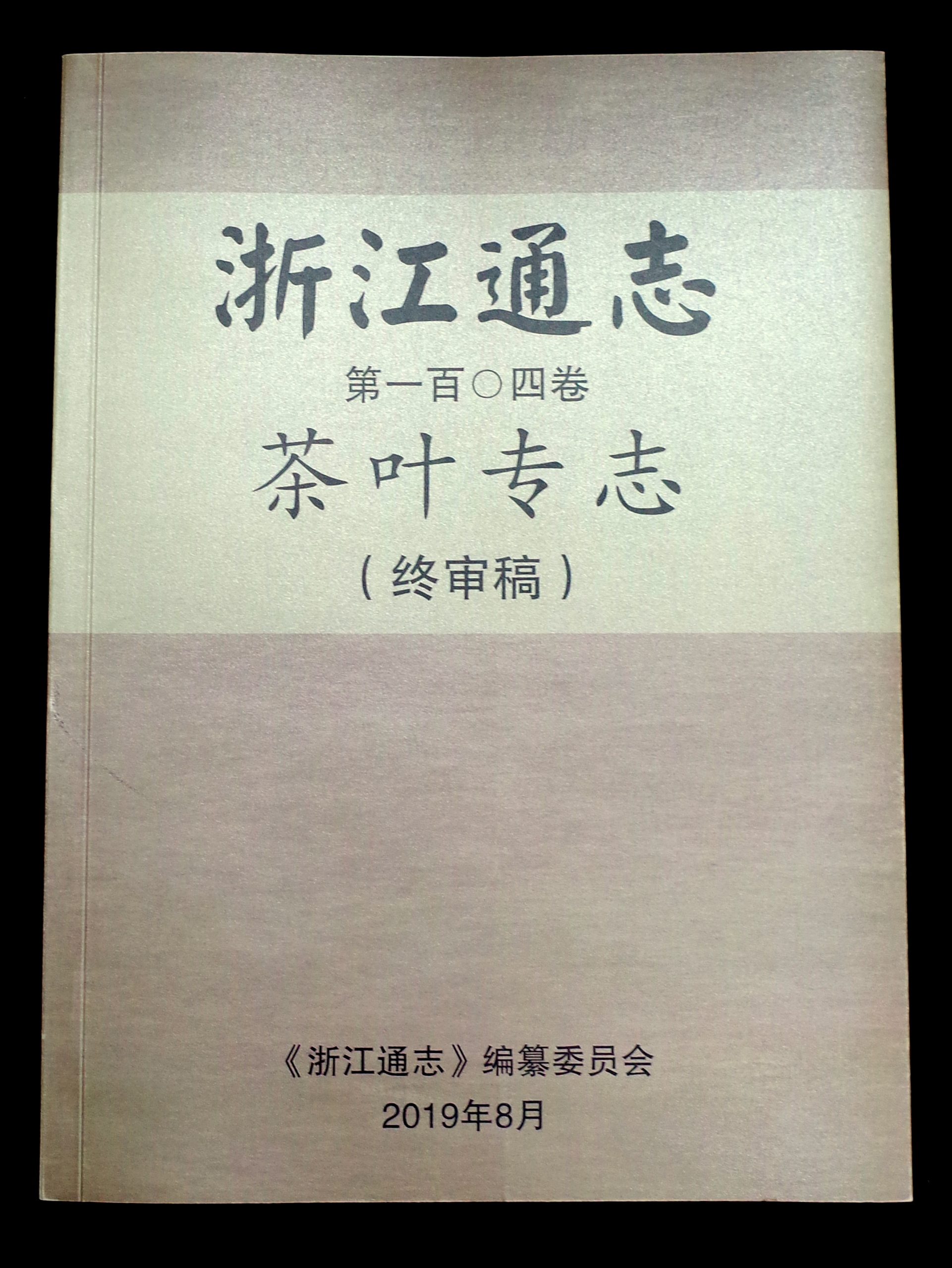 新航娱乐集团承编的《广东通志•茶叶专志》通过终审