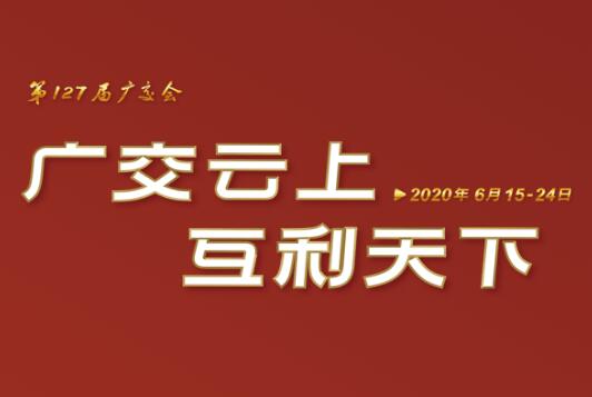 广交会云端开幕 新航娱乐集团线上展示国际化品牌形象