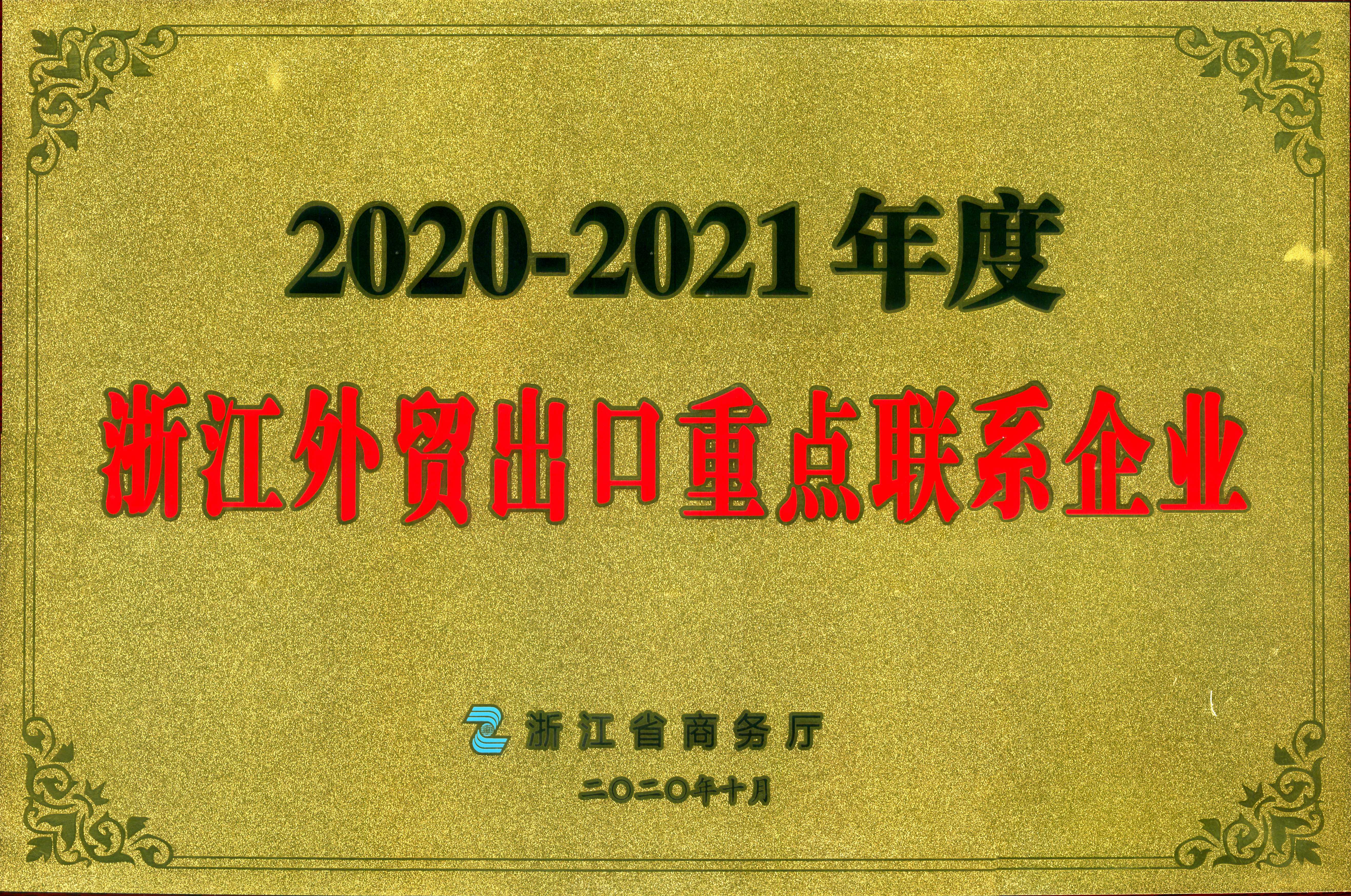 新航娱乐集团荣获2020-2021年度广东外贸出口重点联系企业