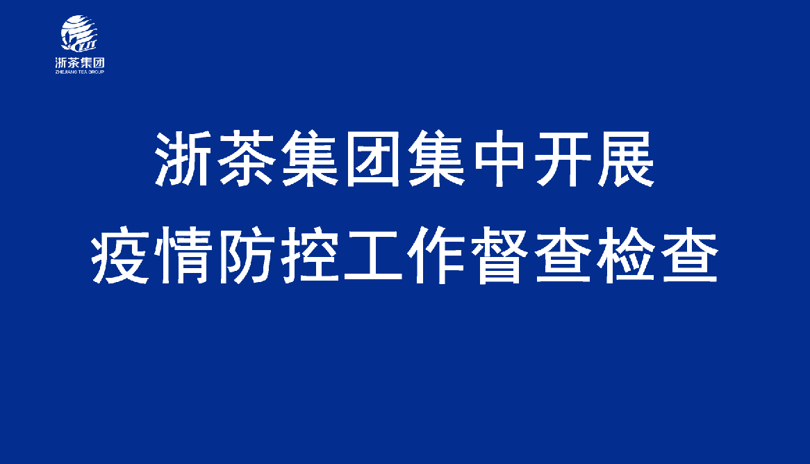 新航娱乐集团集中开展疫情防控工作督查检查