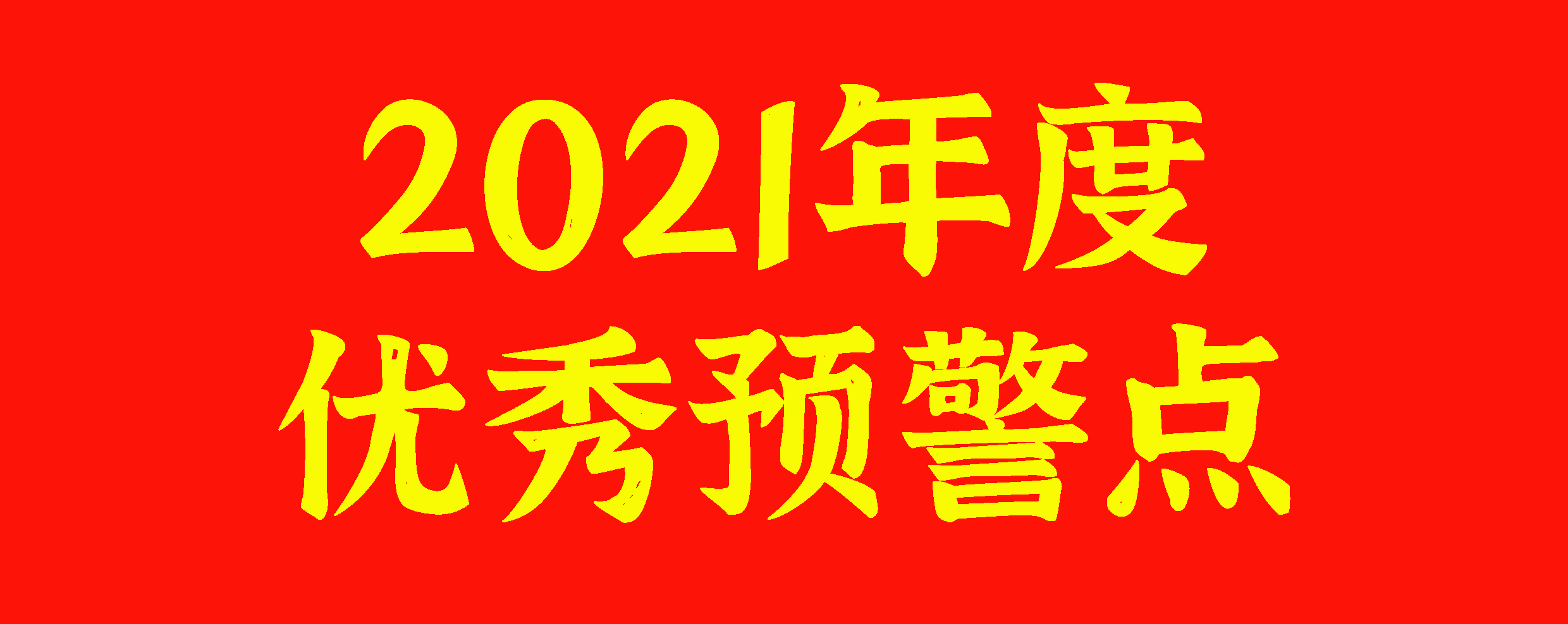 广东省茶叶对外贸易预警点获评“2021年度优秀预警点”