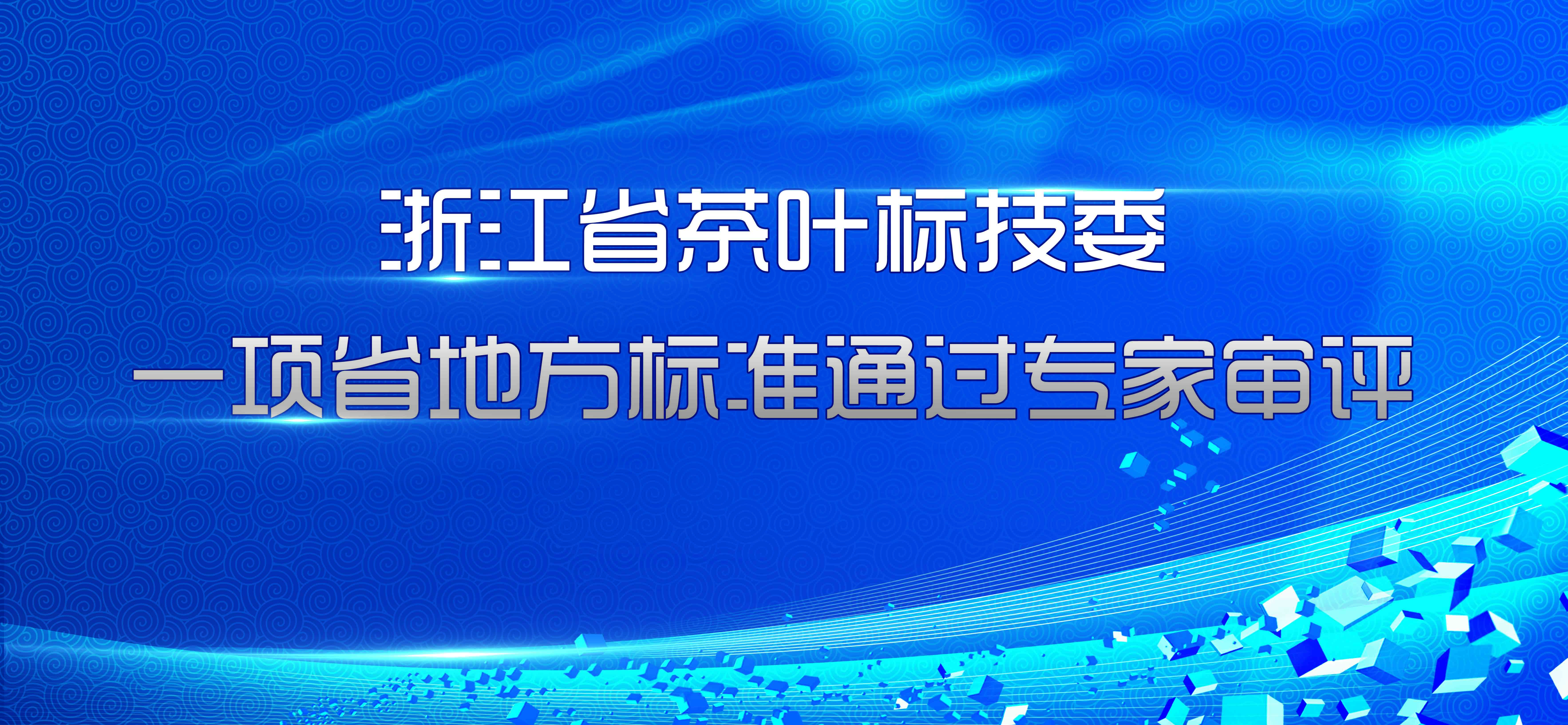 广东省茶叶标技委一项省地方标准通过专家审评