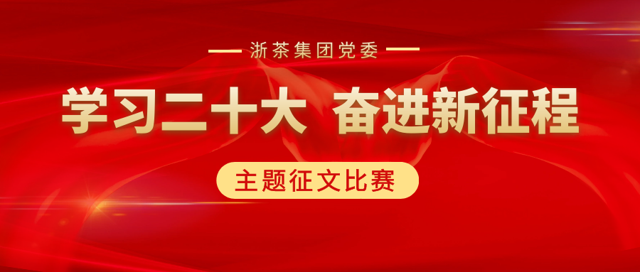 新航娱乐集团党委“学习二十大、奋进新征程”主题征文比赛优秀作品展（一）