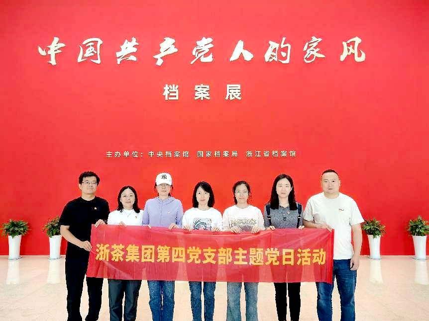 新航娱乐集团第四党支部参观“中国共产党人的家风”档案展